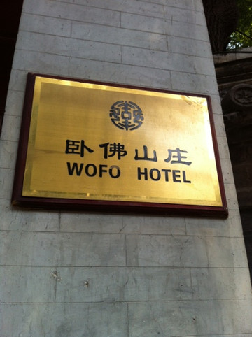 北京市卧佛山庄主图