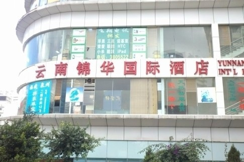 昆明锦华国际酒店（昆明火车站环城南路地铁站店）主图