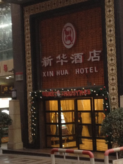 新华酒店主图