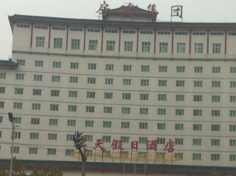 北京昊天假日酒店-客卧