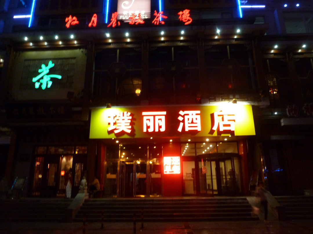 丹东璞丽酒店主图