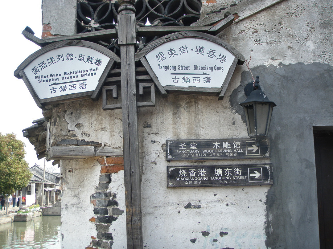 嘉兴西塘黄酒陈列馆景点图片