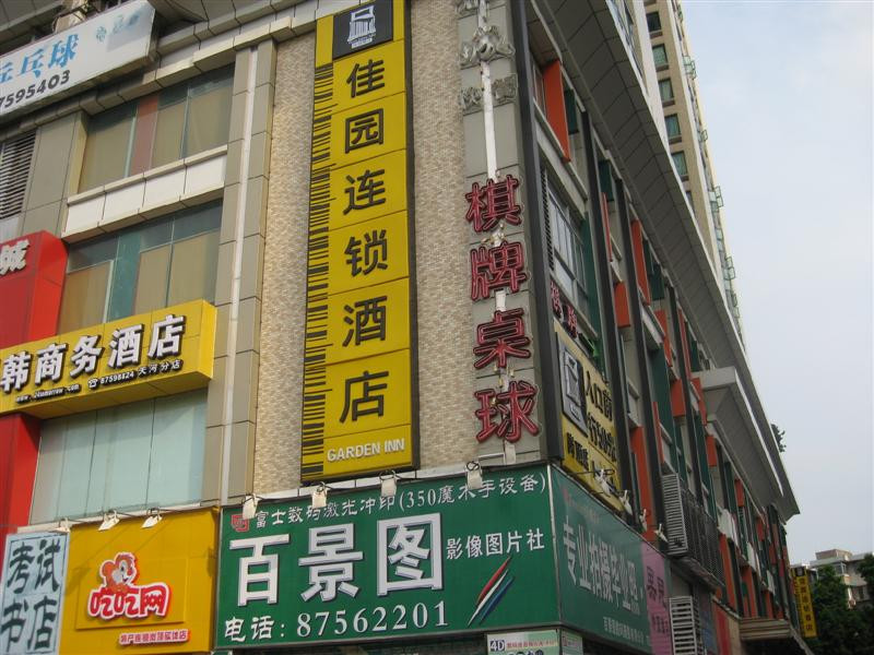 广州明韩商务酒店天河店主图