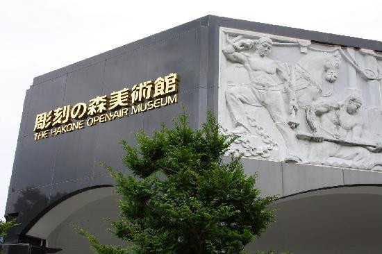 箱根露天博物馆-箱根町必去景点