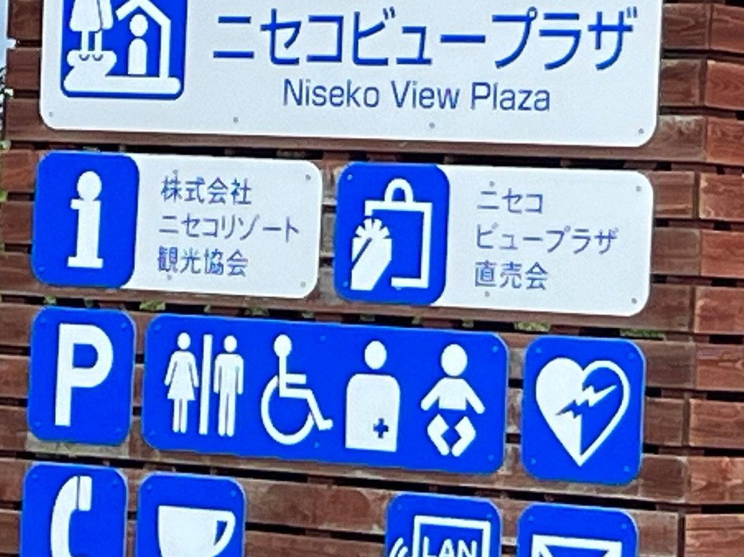 Michi-no-Eki Niseko View Plaza-二世谷町必去景点
