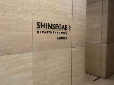 Shinsegae Gangnam-首尔必去景点