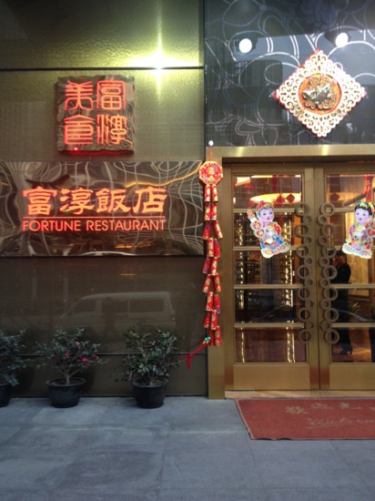 富淳饭店(浦东店)