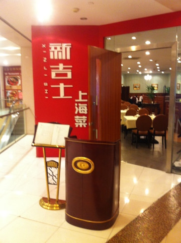 新吉士酒楼(久光店)