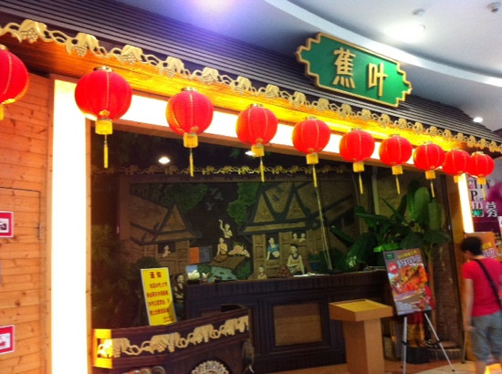 蕉叶(新一城店)