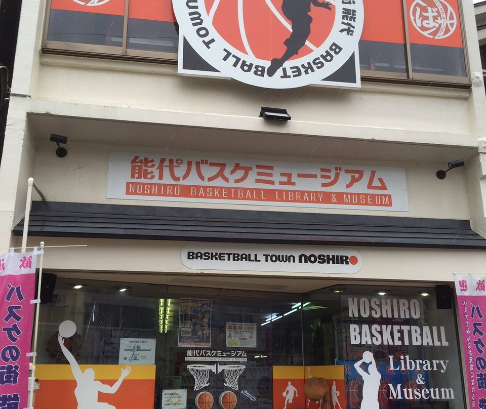 Noshiro Basketball Library & Museum-能代市必去景点