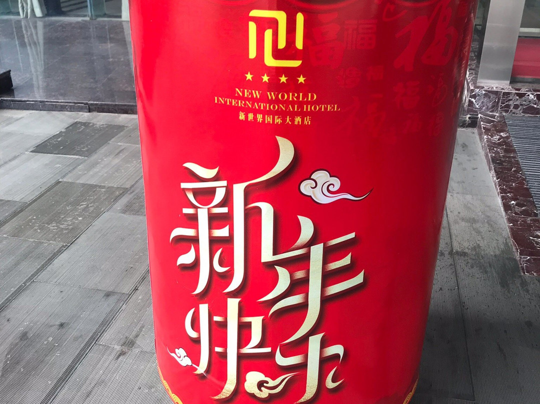 新世界国际大酒店主图