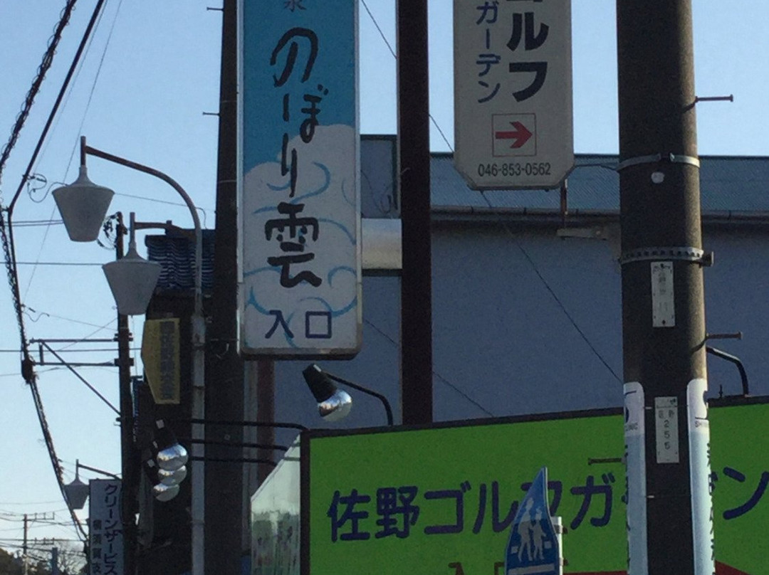 Yudokoro Noborigumo-横须贺市必去景点