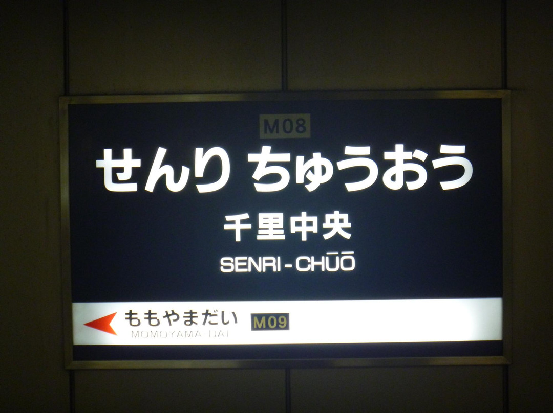 Kita Osaka Kyuko Railway  Co.,Ltd.-丰中市必去景点