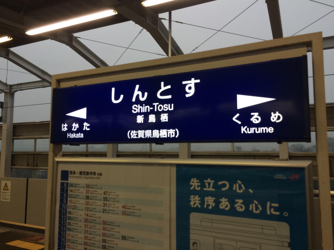 Shintosu Tourist Information Center-鸟栖市必去景点