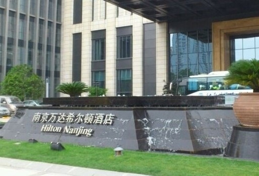 南京希尔顿酒店主图