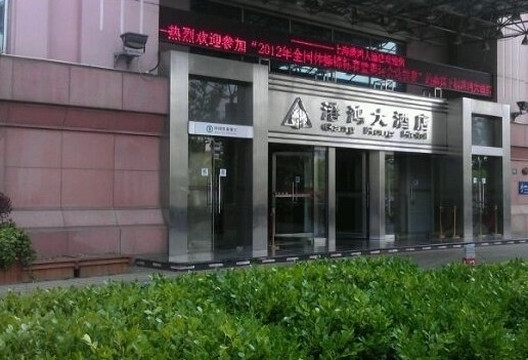 港鸿大酒店主图