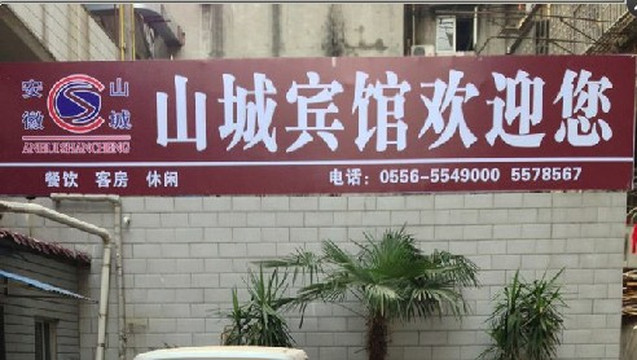 山城宾馆主图