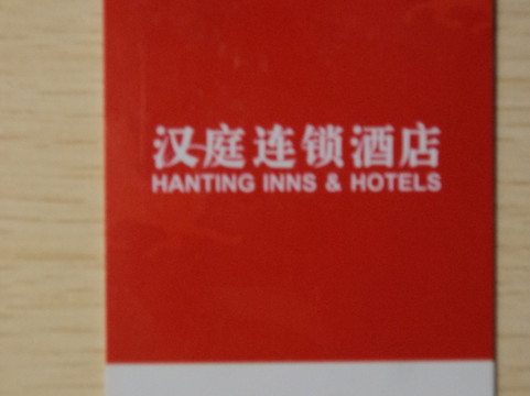 汉庭酒店(苏州吴江开发区店)主图