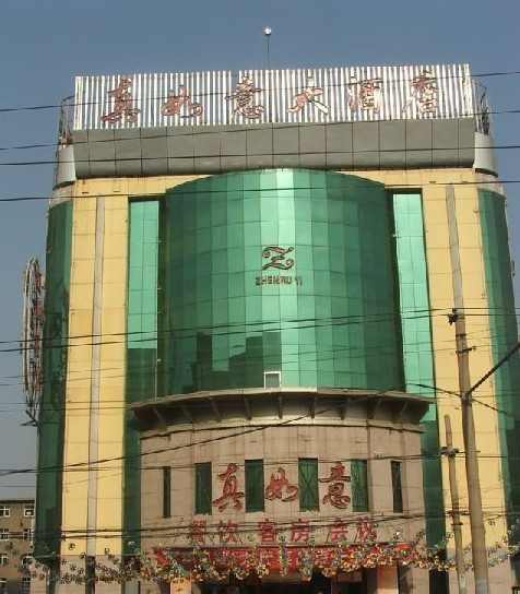 济南真如意大酒店和平路店主图