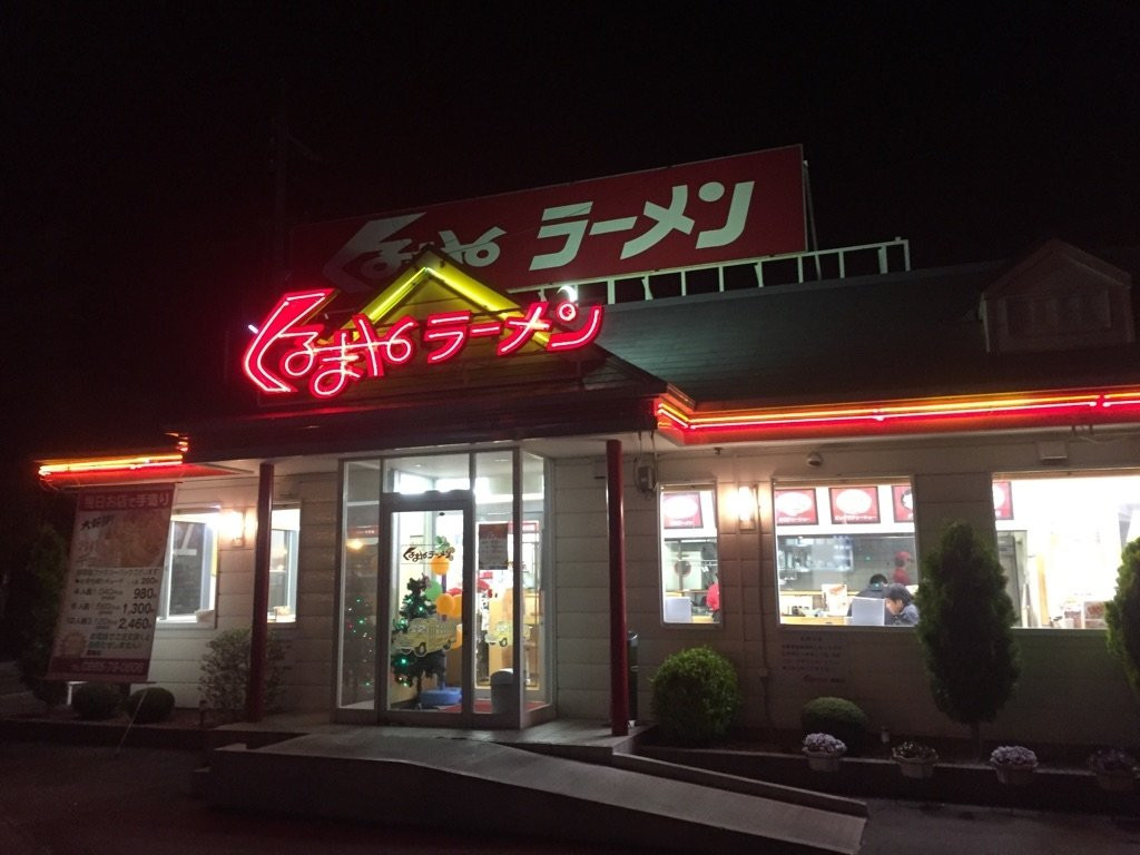 箕轮町餐馆和美食-Kurumaya Ramen