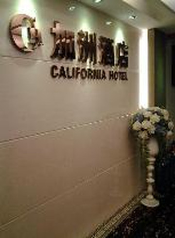 香港加州酒店(家庭旅馆)主图