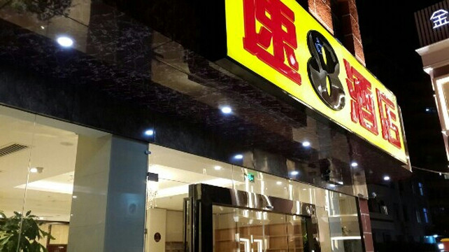 厦门速8思明南路厦大店主图