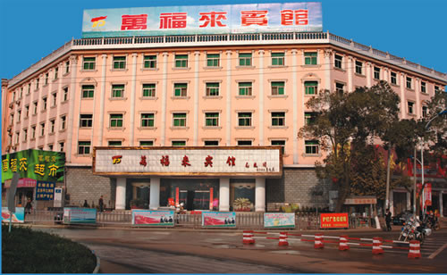 万福来宾馆