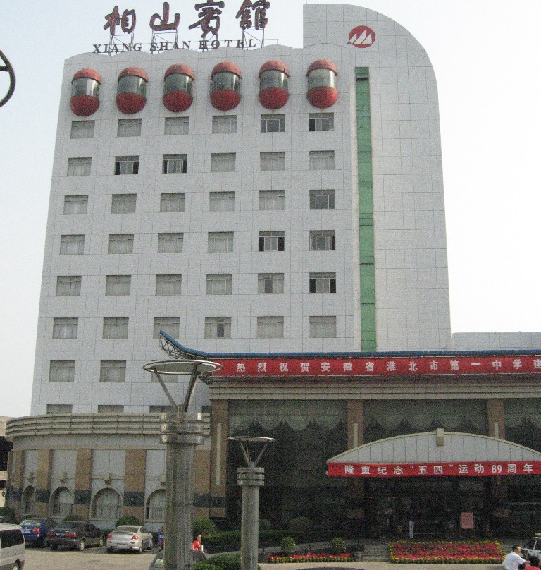 淮北市酒店住宿-相山宾馆