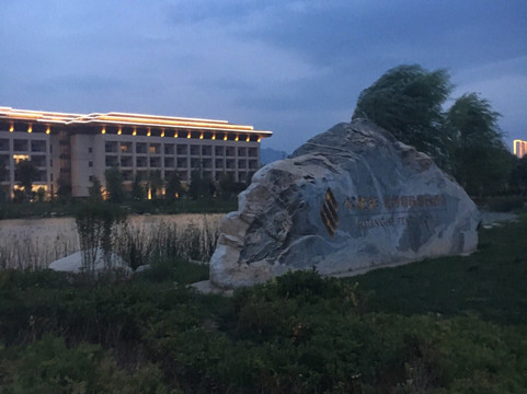 永靖刘家峡公航旅·黄河明珠国际酒店主图