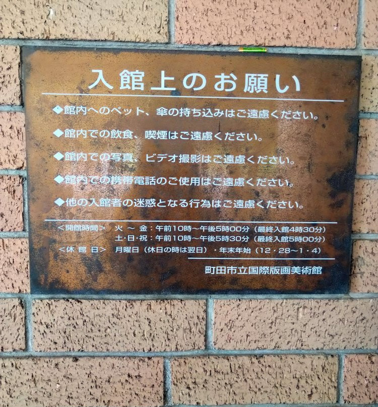 Machida City Museum of Graphic Arts-町田市必去景点