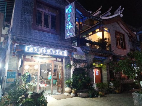 峻孑旅人驿站-官方