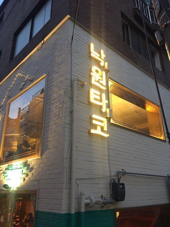 낙원타코 - 강남 CGV점