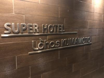 Lohas熊本天然温泉超级酒店主图