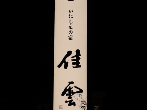 Inisienoyado Keiunn主图