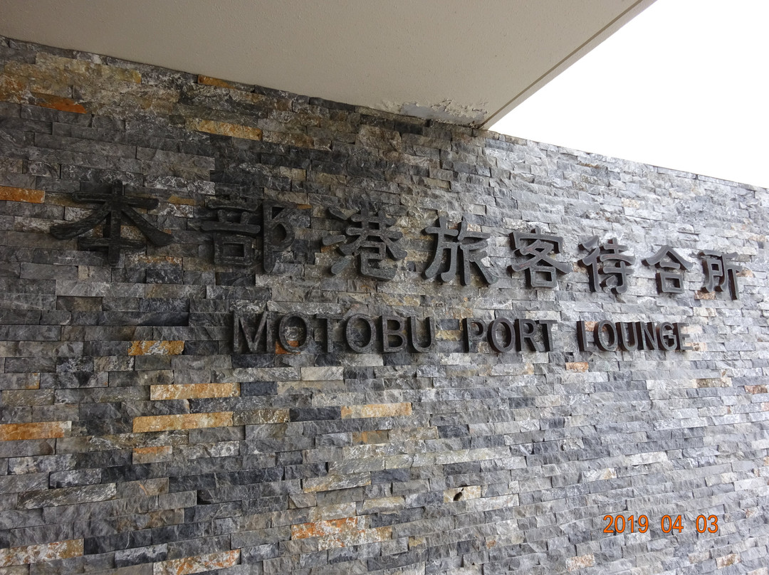 Motobu Port Lounge-本部町必去景点
