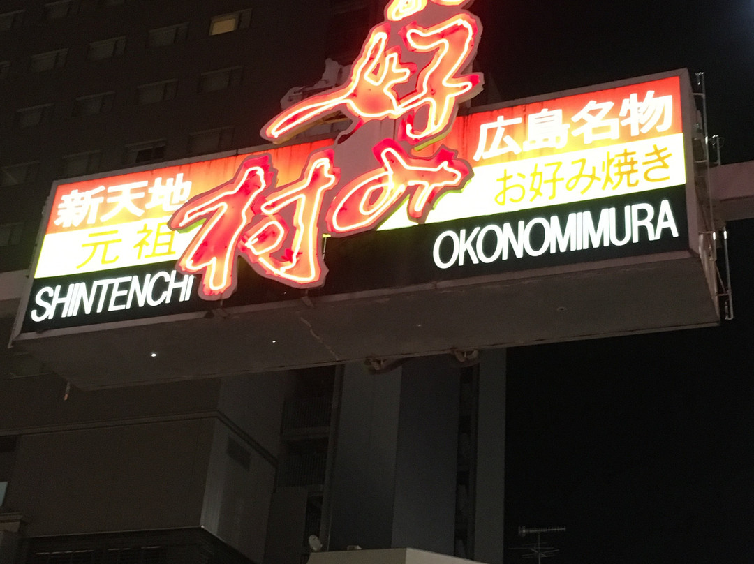 Okonomimura-广岛市必去景点
