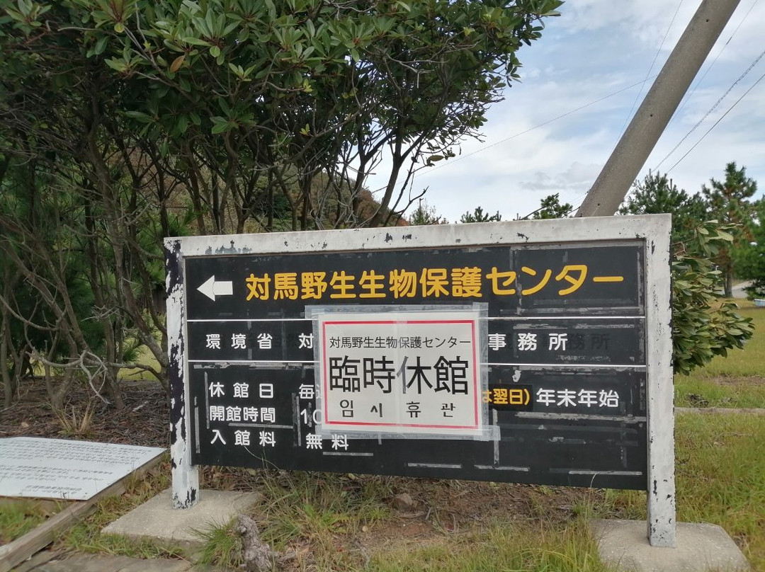 Tsushima Wildlife Conservation Center景点图片
