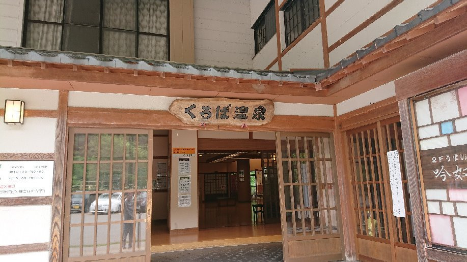 Kuroba Onsen-南砺市必去景点