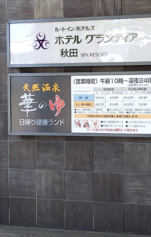 Route-Inn Grantia Akita Spa Resort主图
