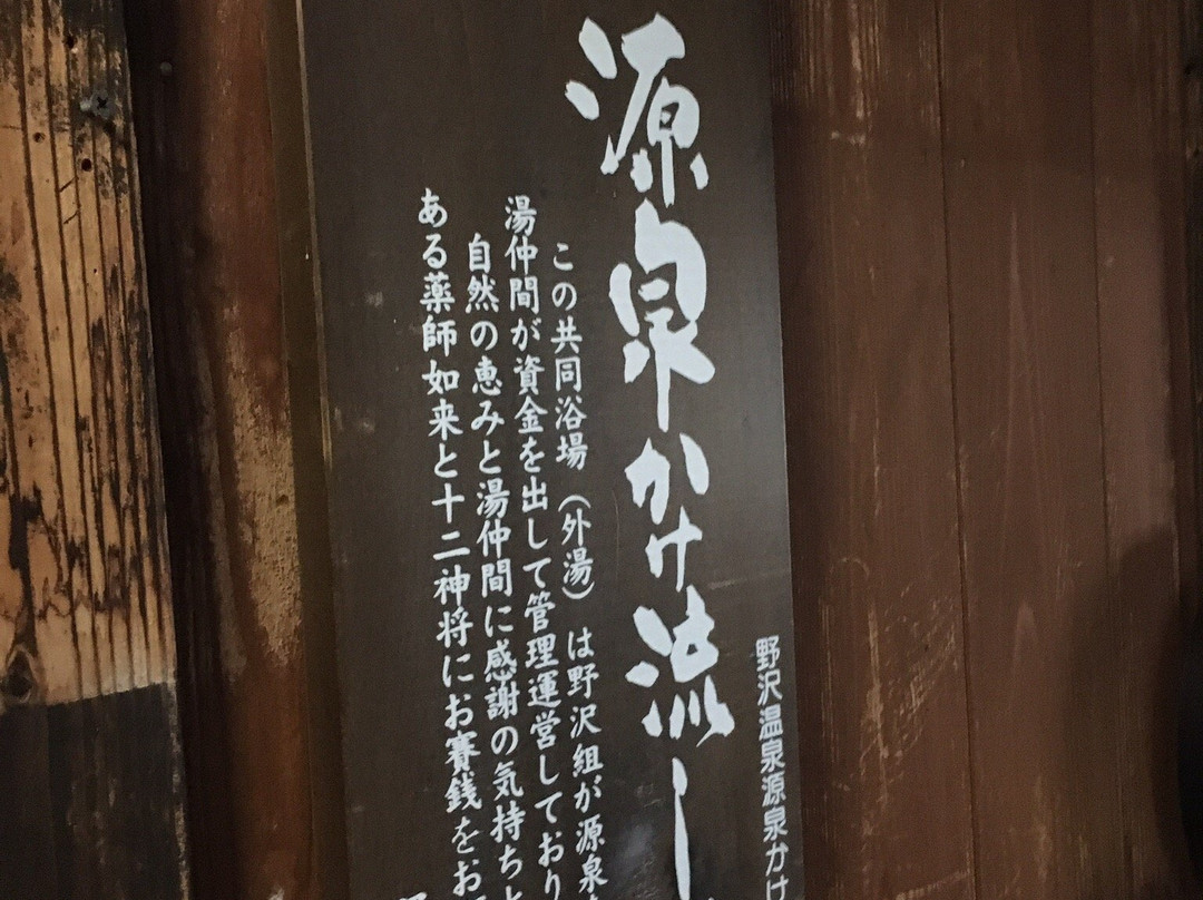 Matsubano Yu-野泽温泉村必去景点