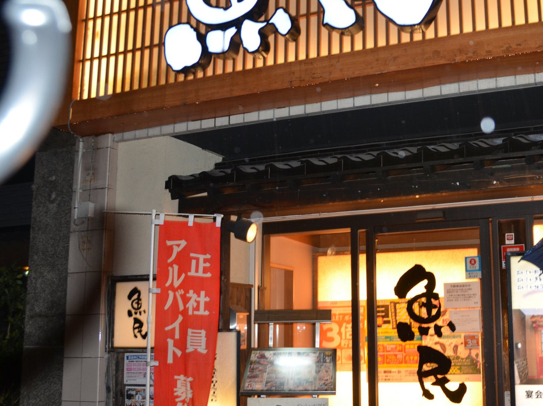 魚民 飯田駅前店