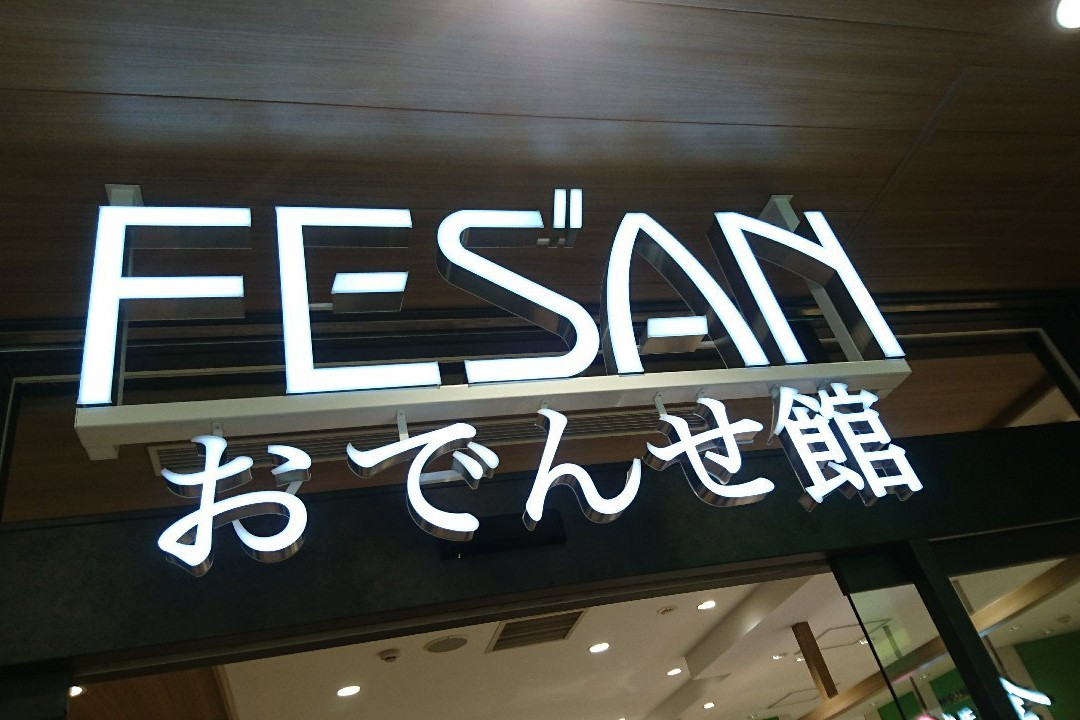 Fesan景点图片