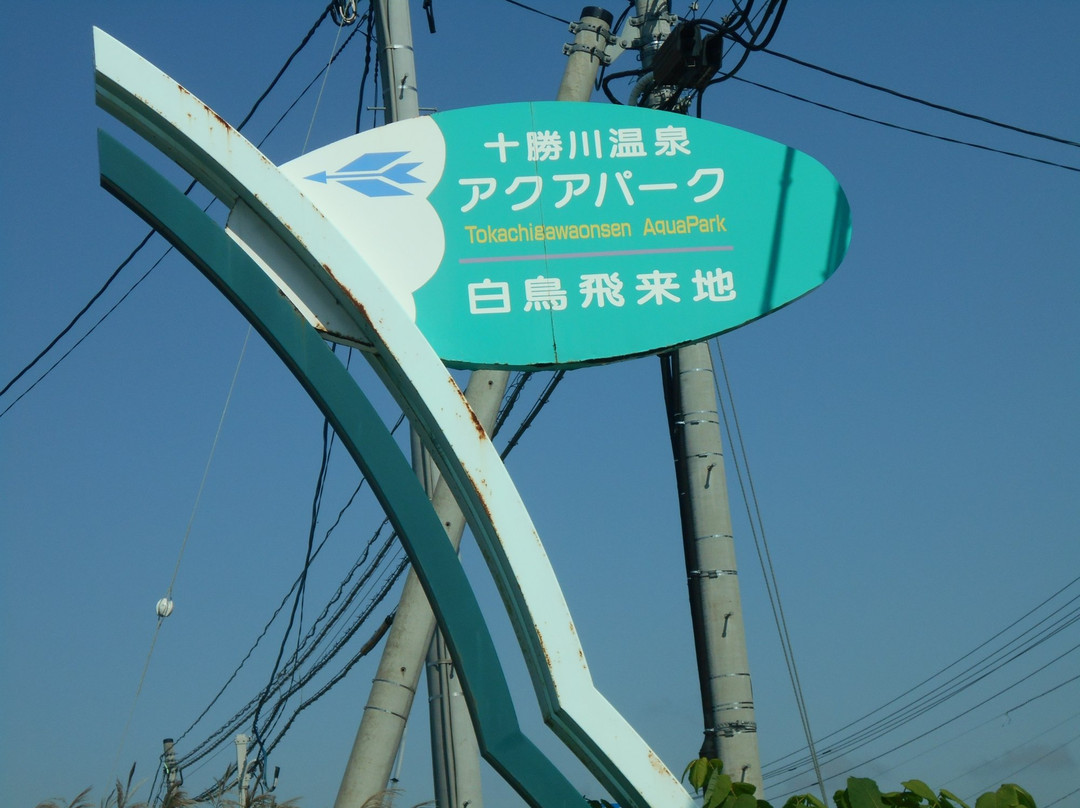 Tokachigawa Onsen Aqua Park-音更町必去景点