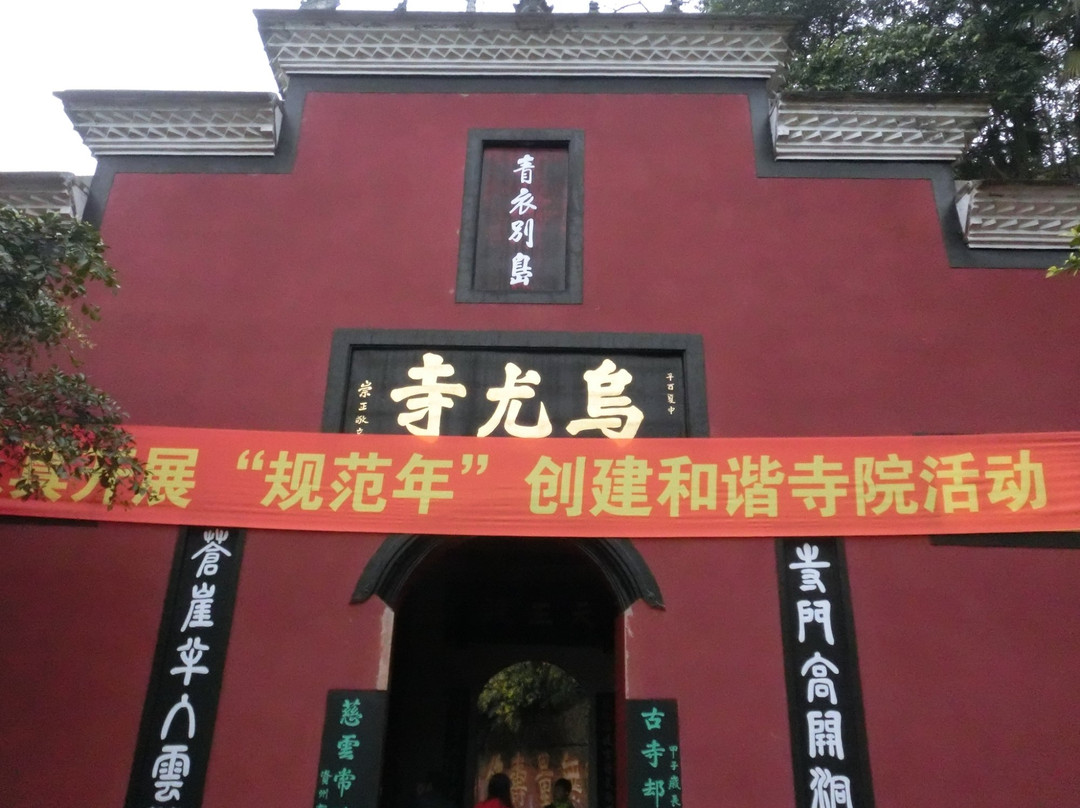 乌尤寺景点图片