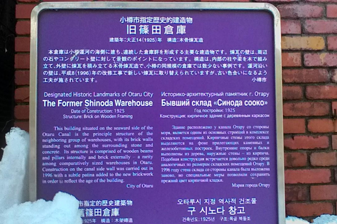 Kyu Shinoda Soko-小樽市必去景点