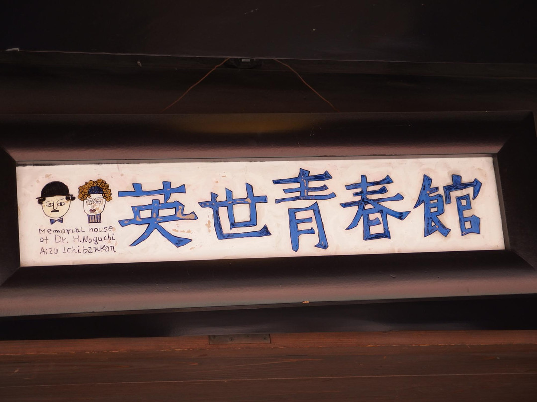 Noguchi Hideyo Seishun Street景点图片
