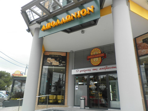 Apollonion Bakery - Ano Vrilissia