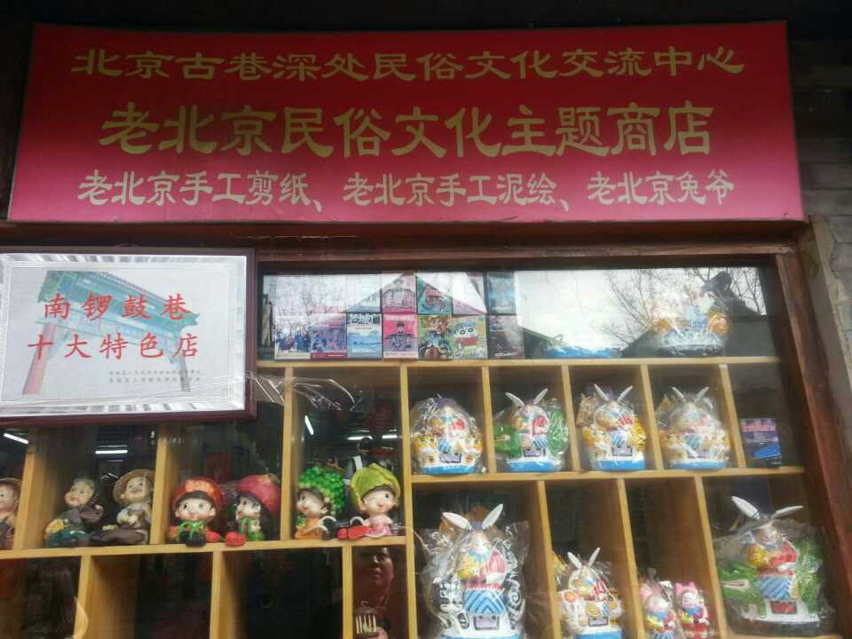 南锣鼓巷-北京市必去景点