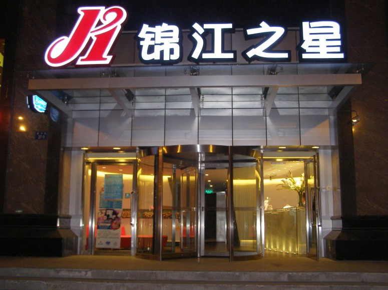 西宁锦江之星大十字店