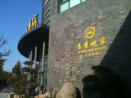 书香世家酒店(济南高新万达会展中心店)主图